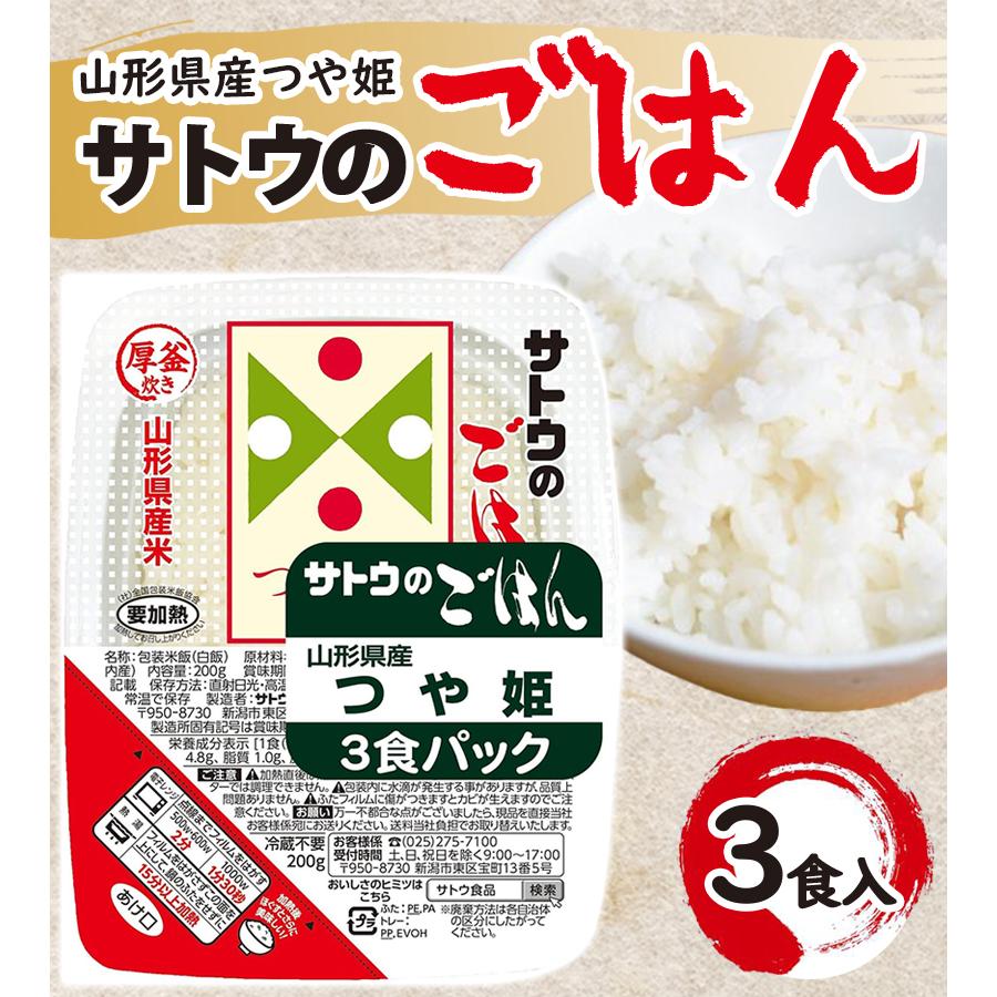 サトウのごはん 200g3食入×3個セット 山形県産つや姫 ご飯パック 電子レンジ調理 レトルト食品 パックごはん 白米 白飯 ごはん 食品 簡単