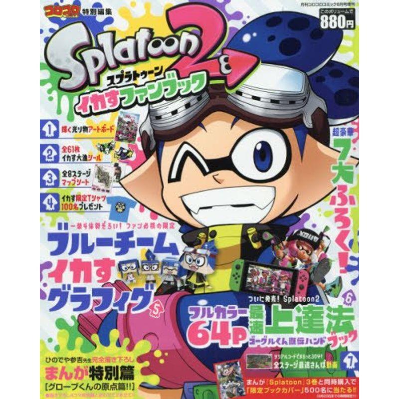 Splatoon2 イカすファンブック 2017年 08 月号 雑誌: コロコロコミック 増刊