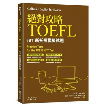 絕對攻略TOEFL iBT新托福模擬試題（附高階字彙記憶小冊&QR Code線上音檔）【優質新書】