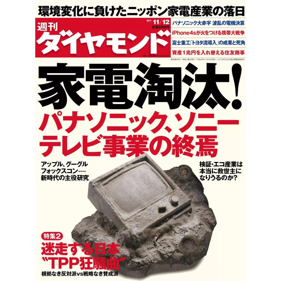 週刊ダイヤモンド 2011年11月12日号 電子書籍版   週刊ダイヤモンド編集部