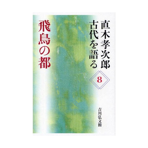 直木孝次郎古代を語る