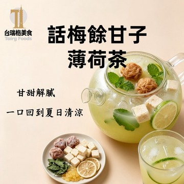 話梅餘甘子薄荷茶 油柑果茶 話梅油柑薄荷茶 油甘茶 薄荷茶 清甜滋潤 泡水喝 養生茶 水果茶 台灣現貨