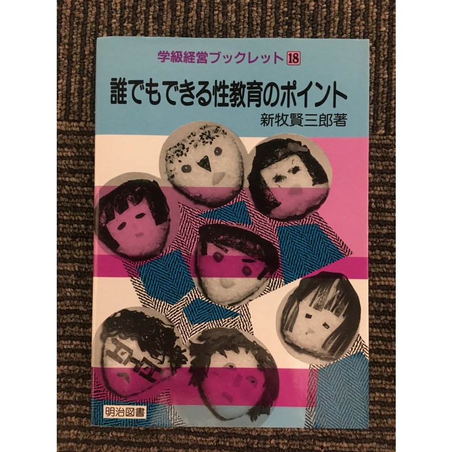 誰でもできる性教育のポイント (学級経営ブックレット)   新牧 賢三郎