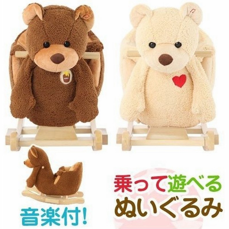 乗り物 おもちゃ 室内 子供 1歳半 2歳 3歳 女 男 くま ぬいぐるみ 座れる アニマル 乗用玩具 ロッキングチェア 誕生日 プレゼント 通販 Lineポイント最大get Lineショッピング