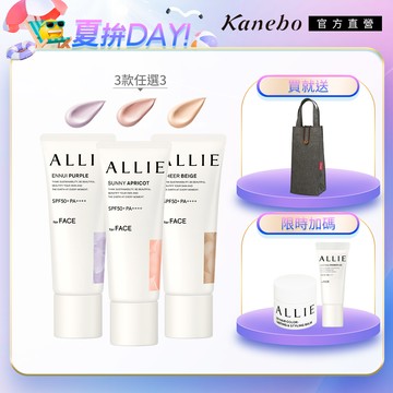 【Kanebo 佳麗寶】ALLIE 防曬輕底妝3入組再送環保袋