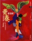青春[二手書_良好]