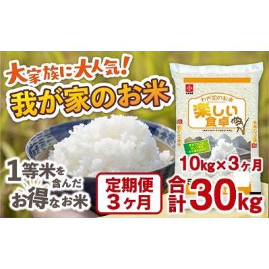 ふるさと納税 福岡県 田川市 我が家のお米 定期便3ヶ月 10kg×3ヶ月 ブレンド米 １等米含む