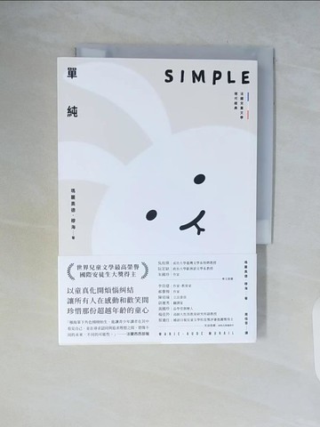 【書寶二手書T3／兒童文學_WCH】單純【法國兒童文學現代經典，國際安徒生獎作家作品】_瑪麗奧德．穆海, 周桂音