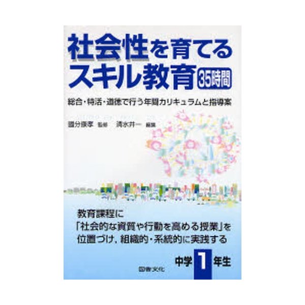 社会性を育てるスキル教育35時間 総合・特活・道徳で行う年間カリキュラムと指導案 中学1年生