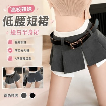 【Free Girl】高校辣妹低腰短裙撞白半身裙小衆設計帶底褲壓褶防走光a字裙 半身裙 A字裙 傘裙 包臀裙 裙子 FO