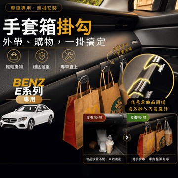 【台灣出貨開發票】BENZ W213 E200 掛勾 W213 車內掛勾 E300 車用掛勾 副駕駛掛勾 手套箱掛勾