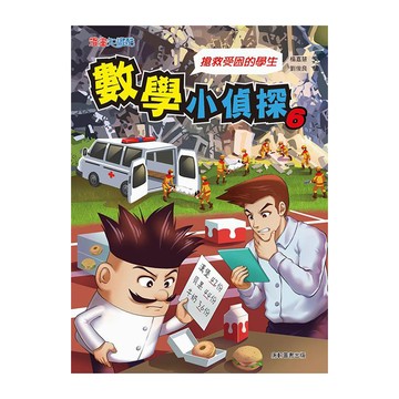 康軒 數學小偵探6 - 拯救受困的學生，漫畫知識館