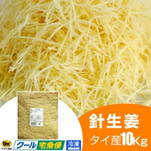 冷凍 針生姜 1kg 10袋 タイ産 一次加工品