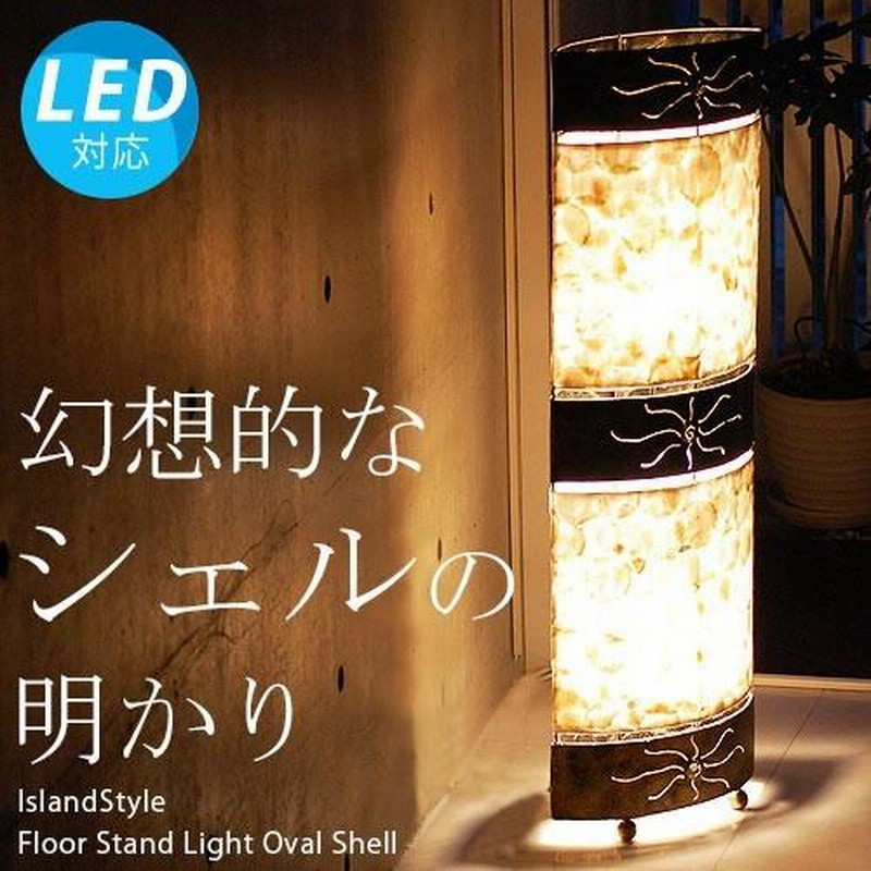 LED電球付】アジアン 照明器具 おしゃれ スタンド照明 フロアライト 床