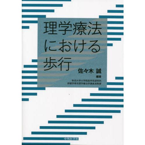 理学療法における歩行