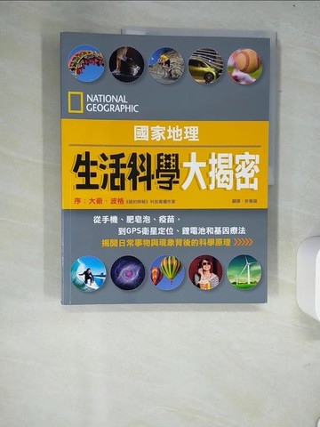 【書寶二手書T4／科學_R5P】國家地理:生活科學大揭密_國家地理學會