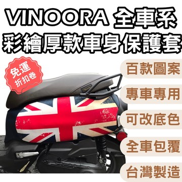 【OIN】Yamaha Vinoora 車套 防刮耐磨 全車包覆 專車專用 防水機車套 台灣製