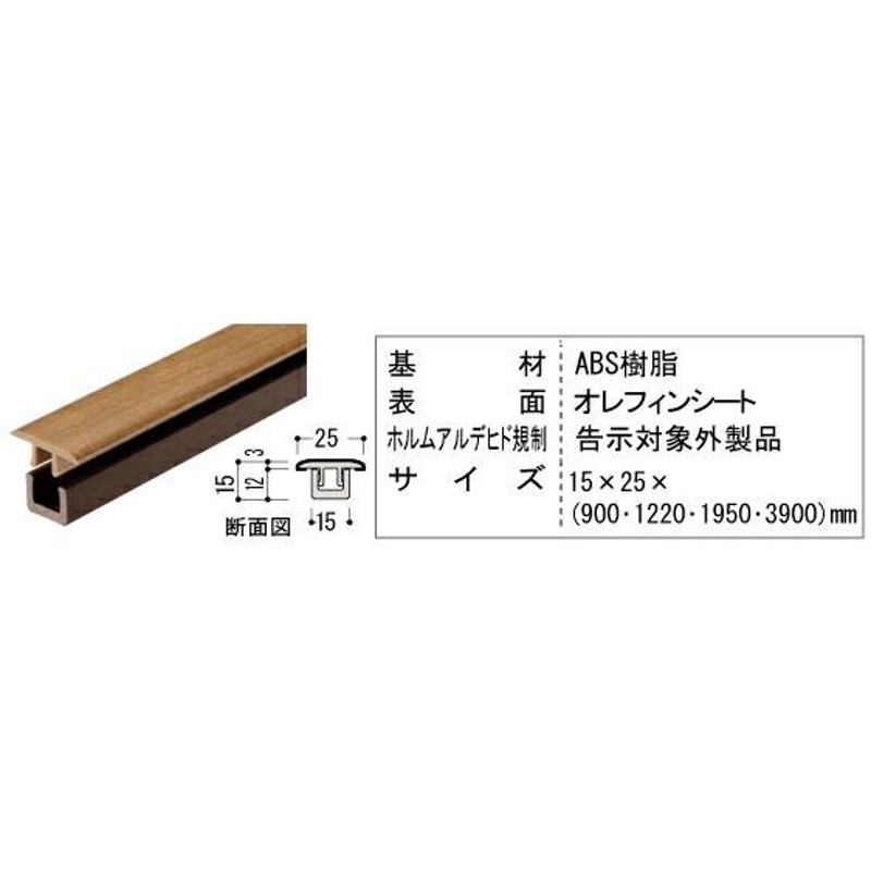 床見切 15×25×900mm 1本入 MT7101-21 ダイケン 大建工業 LINEショッピング