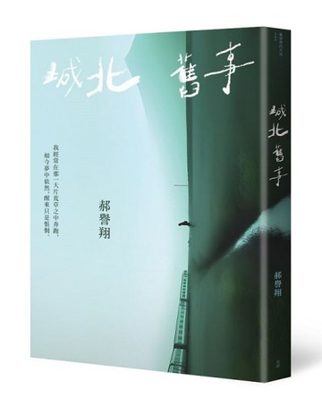 城北舊事[二手書_近全新]