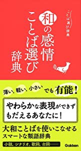 和の感情ことば選び辞典