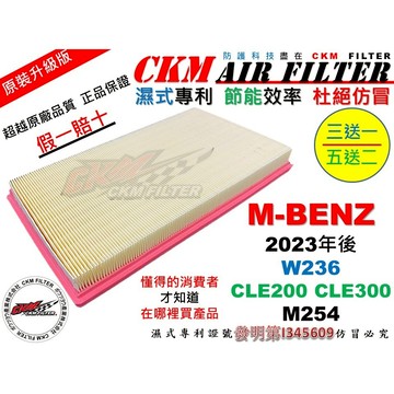 【CKM】濕式專利 賓士 W236 CLE200 CLE300 M254 引擎濾網 空氣濾網 濾芯 超越原廠
