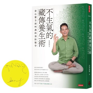 不生氣的藏傳養生術：身心靈全面呵護的預防醫學【作者親簽版】