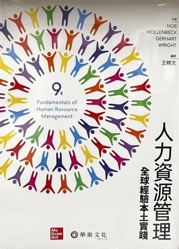 人力資源管理：全球經驗本土實踐 (9版) Raymond A. Noe 等 2023 華泰