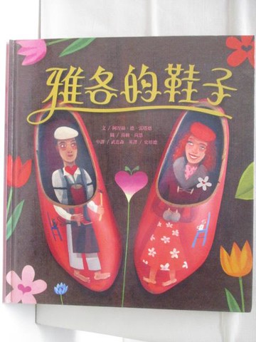 【書寶二手書T4／少年童書_QLH】雅各的鞋子