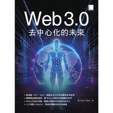 Web 3.0去中心化的未來_Readmoo 讀墨電子書