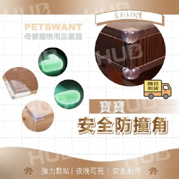 防撞條 防撞角 防撞墊 防撞貼 桌角防撞 透明防撞條 桌腳防撞 牆角防撞條 防撞膠條 3m 防撞條 寶寶透明防撞角
