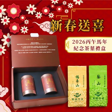 🧧春節送喜好運到【順韻茶葉】[指定區間出貨]2026馬年紀念禮盒 - 茶葉禮盒｜送禮首選｜茗茶傳情｜新春禮物｜環境友善茶葉｜自家茶園產製銷
