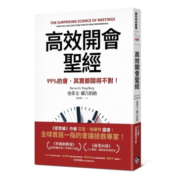 高效開會聖經：99%的會，其實都開得不對！