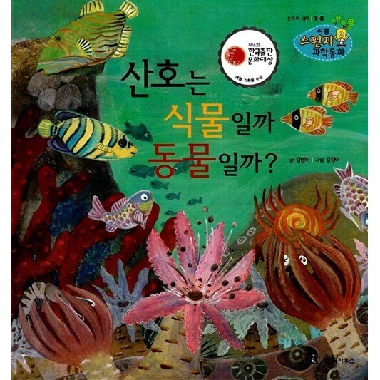 韓国語 幼児向け 本 『サンゴは植物か動物かな？』 韓国本