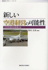 新しい空港経営の可能性 野村宗訓