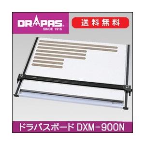 送料無料 ドラパス ボード DXM-900N A1 平行定規