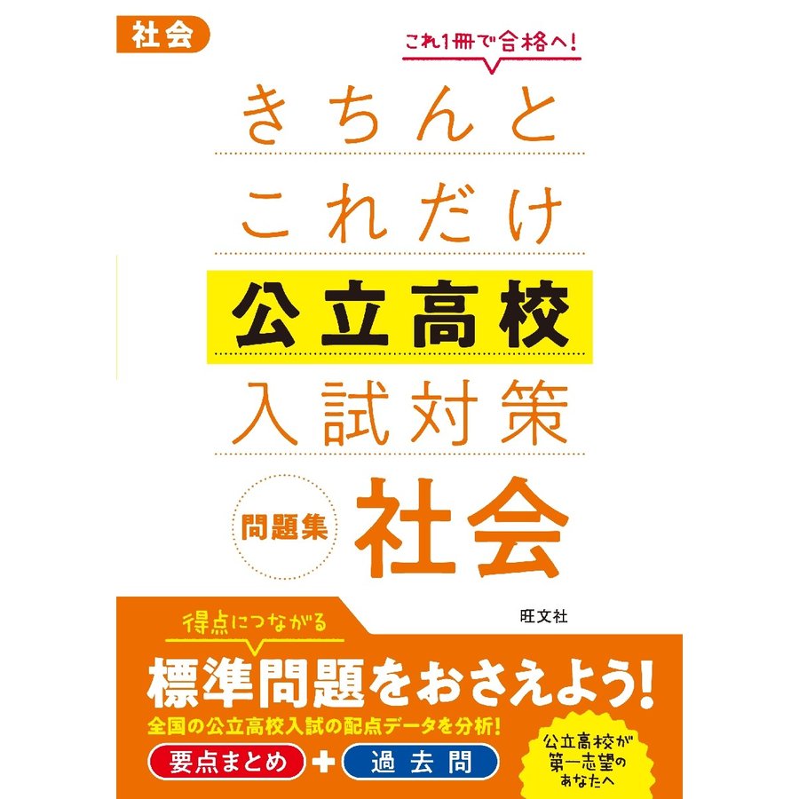 きちんとこれだけ公立高校入試対策問題集 社会