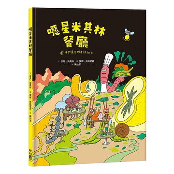 噁星米其林餐廳：廚神巴提克的美味祕方【優質新書】