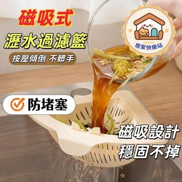 【現貨清倉】新款磁吸可掛式瀝水籃 廚房清潔籃  食物殘渣剩菜收納置物架 水槽過濾籃 三角瀝水籃 按壓瀝水 水槽三角籃