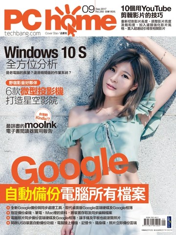 【電子書】PC home 電腦家庭 09月號/2017 第260期
