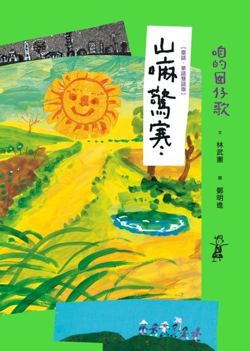 【電子書】咱的囡仔歌：山嘛驚寒【臺語．華語雙語版】