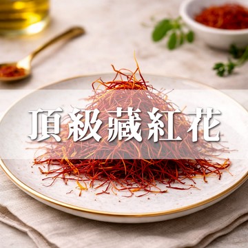 【隔日到貨】  頂級藏紅花  番紅花  紅花 供佛 舍利專用 每份1.9g 海鮮燉飯香料