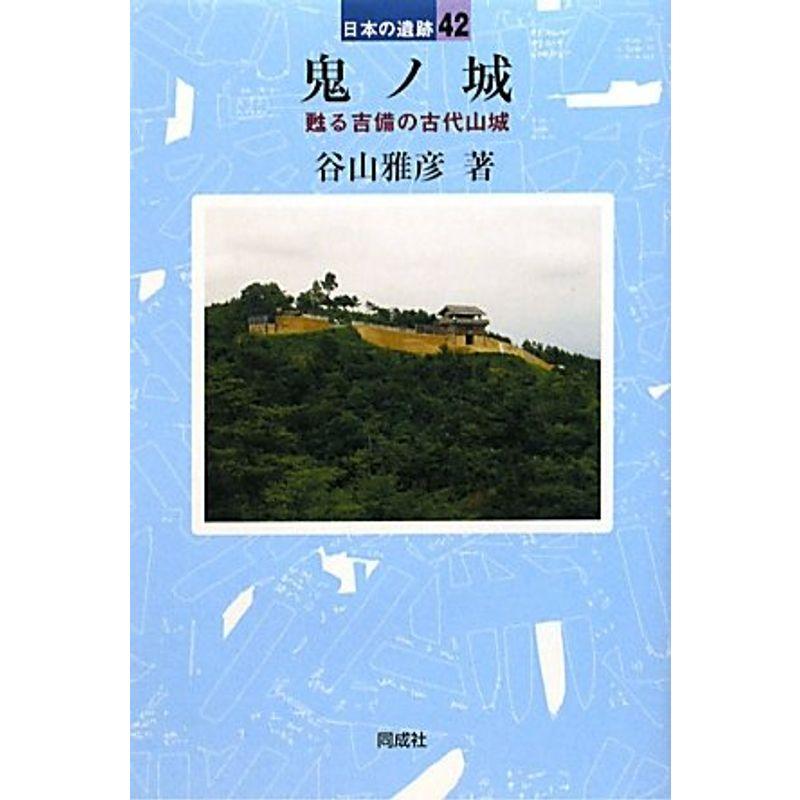 鬼ノ城?甦る吉備の古代山城 (日本の遺跡)