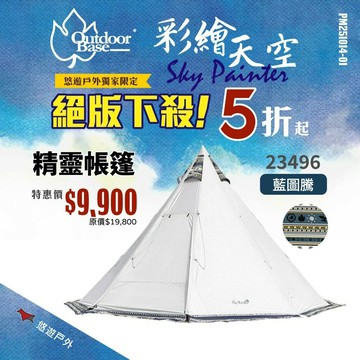 【OutdoorBase】彩繪天空精靈帳 新品上市 紅圖騰23489/藍圖騰23496 黑膠精靈帳 露營 悠遊戶外｜APP賺10%點數回饋