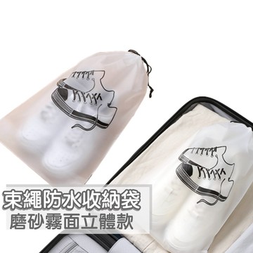 【束口袋防水收納袋】手提磨砂霧面鞋袋 防水透氣 束繩鞋包 便攜式 收納鞋袋 整理袋 泳衣收納袋 盥洗用品收納