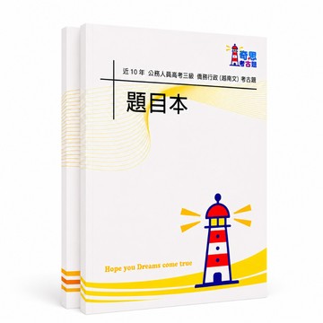 【適用116年】僑務行政(選試越南文) 高考三級考古題現貨|106-115近10年歷屆試題題庫本(雙版本可選|僅附選擇題