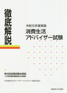 徹底解説消費生活アドバイザー試験 第40回試験問題全解説 令和元年度実施