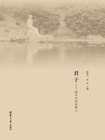 【電子書】君子——清华名师谈育人