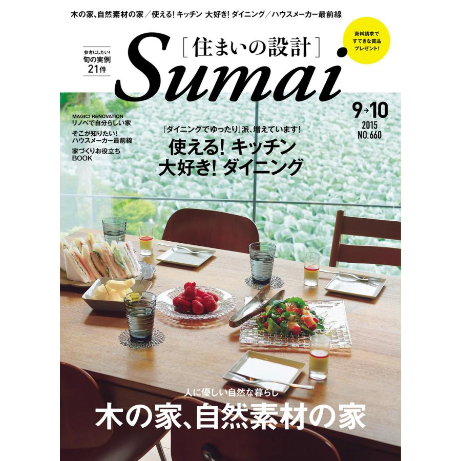 住まいの設計 2015年9・10月号 電子書籍版   住まいの設計編集部