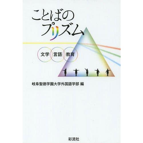 ことばのプリズム 文学・言語・教育