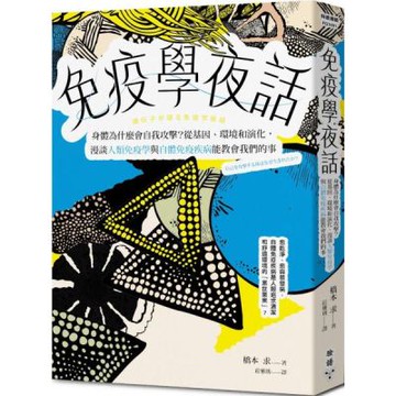 免疫學夜話：身體為什麼會自我攻擊？從基因、環境和演化，漫談人類免疫學與自體免疫疾病能教會我們的事【城邦讀書花園】